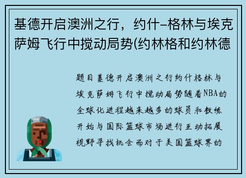 基德开启澳洲之行，约什-格林与埃克萨姆飞行中搅动局势(约林格和约林德)