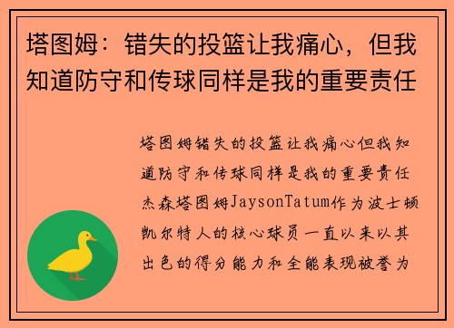 塔图姆：错失的投篮让我痛心，但我知道防守和传球同样是我的重要责任