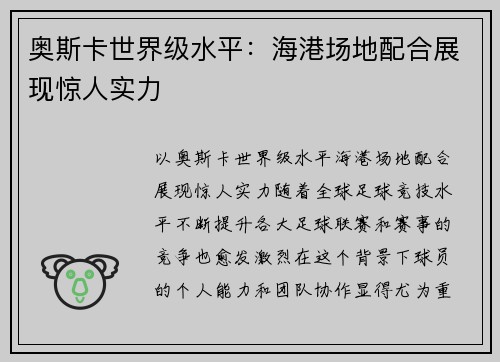 奥斯卡世界级水平：海港场地配合展现惊人实力