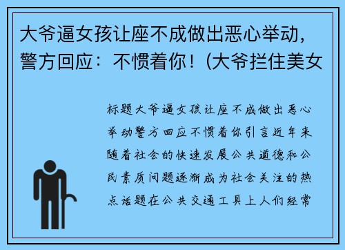 大爷逼女孩让座不成做出恶心举动，警方回应：不惯着你！(大爷拦住美女不让上车)