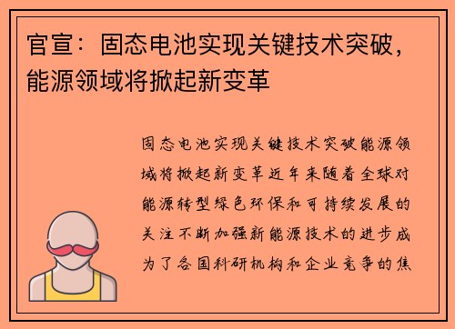 官宣：固态电池实现关键技术突破，能源领域将掀起新变革