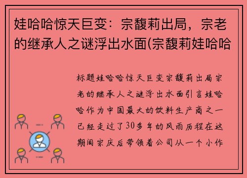娃哈哈惊天巨变：宗馥莉出局，宗老的继承人之谜浮出水面(宗馥莉娃哈哈公主访谈)
