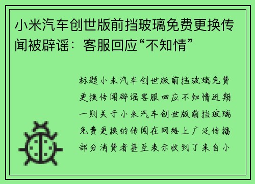 小米汽车创世版前挡玻璃免费更换传闻被辟谣：客服回应“不知情”