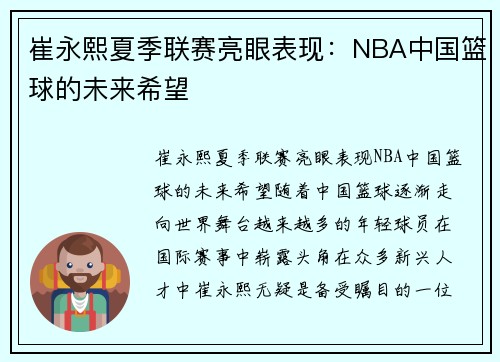崔永熙夏季联赛亮眼表现：NBA中国篮球的未来希望