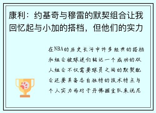 康利：约基奇与穆雷的默契组合让我回忆起与小加的搭档，但他们的实力更为强大