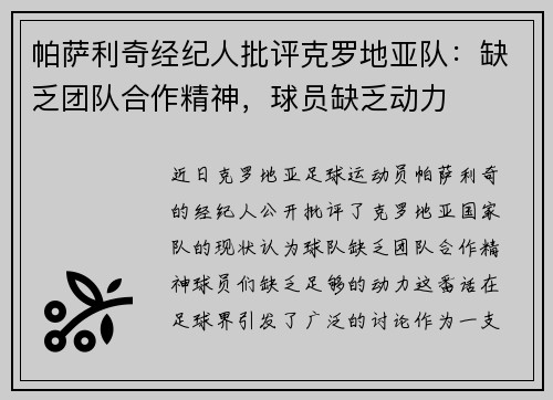 帕萨利奇经纪人批评克罗地亚队：缺乏团队合作精神，球员缺乏动力