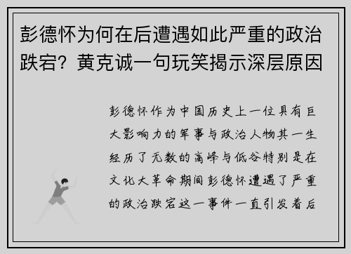 彭德怀为何在后遭遇如此严重的政治跌宕？黄克诚一句玩笑揭示深层原因