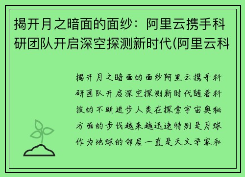 揭开月之暗面的面纱：阿里云携手科研团队开启深空探测新时代(阿里云科学家)