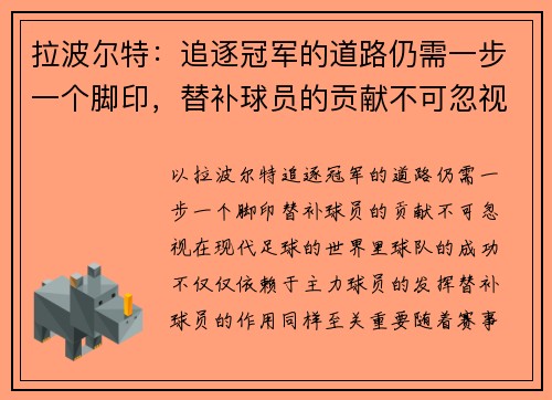 拉波尔特：追逐冠军的道路仍需一步一个脚印，替补球员的贡献不可忽视