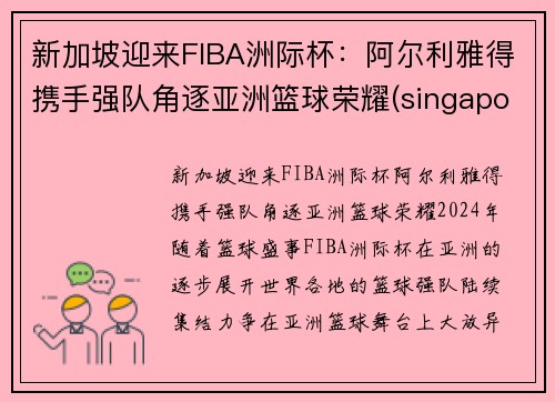 新加坡迎来FIBA洲际杯：阿尔利雅得携手强队角逐亚洲篮球荣耀(singapore atp)