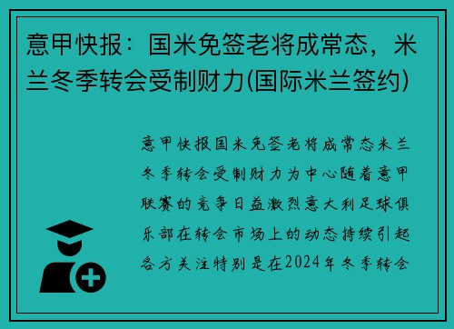 意甲快报：国米免签老将成常态，米兰冬季转会受制财力(国际米兰签约)