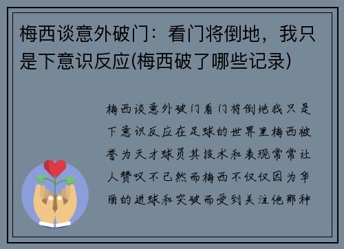 梅西谈意外破门：看门将倒地，我只是下意识反应(梅西破了哪些记录)