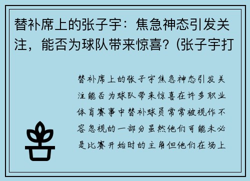 替补席上的张子宇：焦急神态引发关注，能否为球队带来惊喜？(张子宇打篮球最新消息)