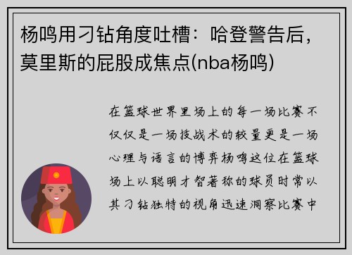 杨鸣用刁钻角度吐槽：哈登警告后，莫里斯的屁股成焦点(nba杨鸣)
