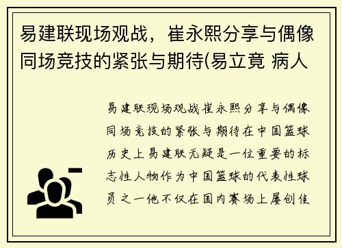 易建联现场观战，崔永熙分享与偶像同场竞技的紧张与期待(易立竟 病人崔永元)