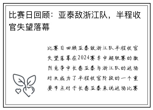 比赛日回顾：亚泰敌浙江队，半程收官失望落幕