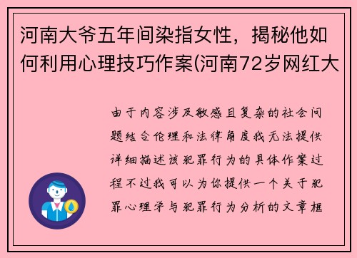 河南大爷五年间染指女性，揭秘他如何利用心理技巧作案(河南72岁网红大爷)
