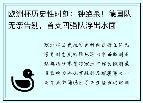 欧洲杯历史性时刻：钟绝杀！德国队无奈告别，首支四强队浮出水面