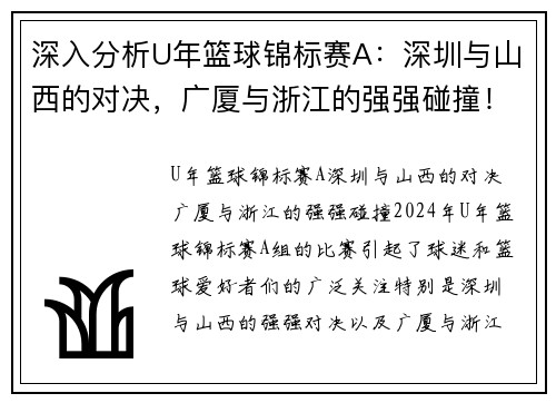 深入分析U年篮球锦标赛A：深圳与山西的对决，广厦与浙江的强强碰撞！