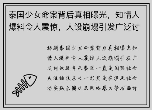 泰国少女命案背后真相曝光，知情人爆料令人震惊，人设崩塌引发广泛讨论
