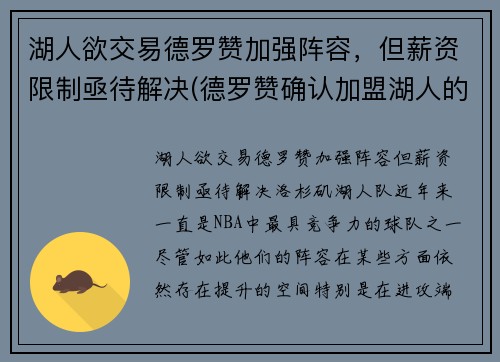 湖人欲交易德罗赞加强阵容，但薪资限制亟待解决(德罗赞确认加盟湖人的交易)