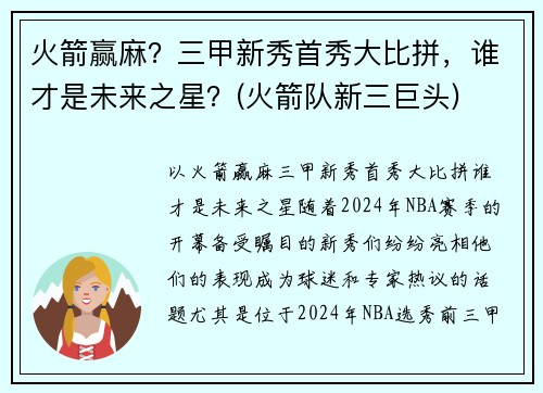 火箭赢麻？三甲新秀首秀大比拼，谁才是未来之星？(火箭队新三巨头)
