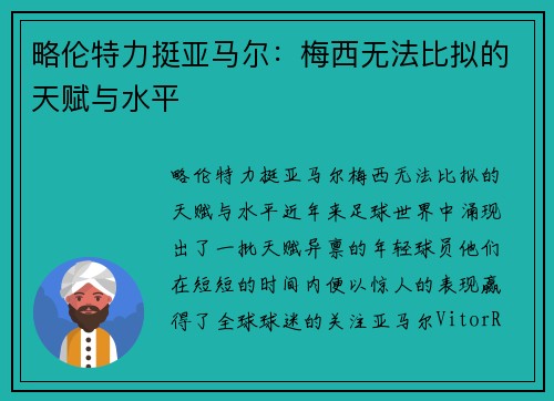 略伦特力挺亚马尔：梅西无法比拟的天赋与水平