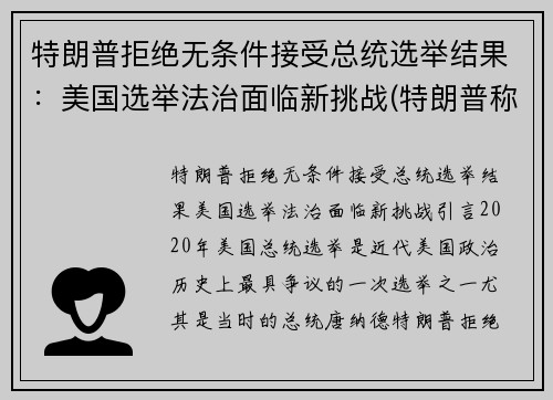 特朗普拒绝无条件接受总统选举结果：美国选举法治面临新挑战(特朗普称拒绝接受美国大选预测结果)