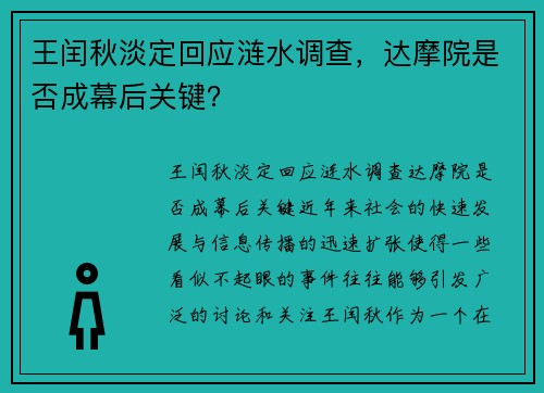 王闰秋淡定回应涟水调查，达摩院是否成幕后关键？