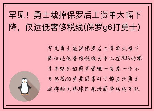 罕见！勇士裁掉保罗后工资单大幅下降，仅远低奢侈税线(保罗g6打勇士)