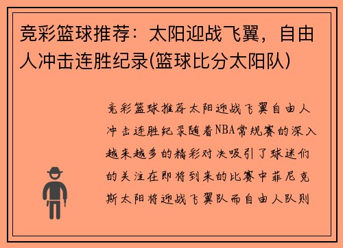 竞彩篮球推荐：太阳迎战飞翼，自由人冲击连胜纪录(篮球比分太阳队)