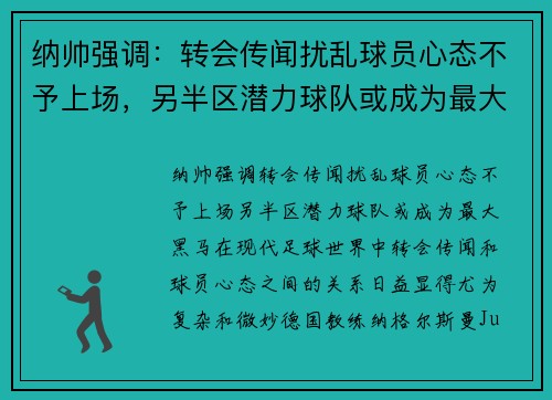 纳帅强调：转会传闻扰乱球员心态不予上场，另半区潜力球队或成为最大黑马