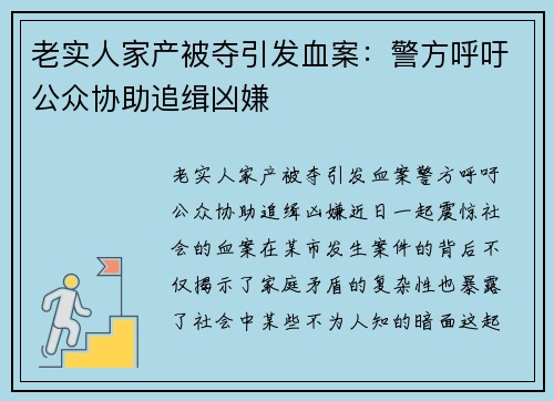 老实人家产被夺引发血案：警方呼吁公众协助追缉凶嫌