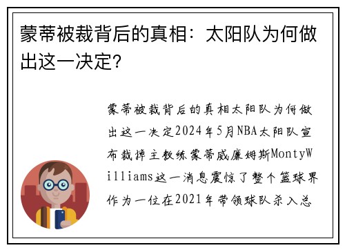 蒙蒂被裁背后的真相：太阳队为何做出这一决定？