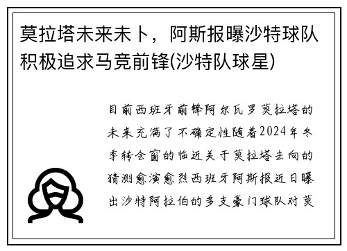 莫拉塔未来未卜，阿斯报曝沙特球队积极追求马竞前锋(沙特队球星)