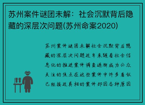 苏州案件谜团未解：社会沉默背后隐藏的深层次问题(苏州命案2020)