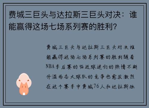 费城三巨头与达拉斯三巨头对决：谁能赢得这场七场系列赛的胜利？