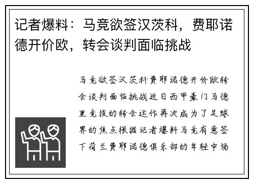 记者爆料：马竞欲签汉茨科，费耶诺德开价欧，转会谈判面临挑战