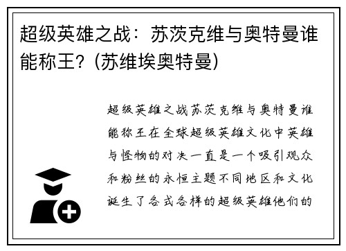 超级英雄之战：苏茨克维与奥特曼谁能称王？(苏维埃奥特曼)