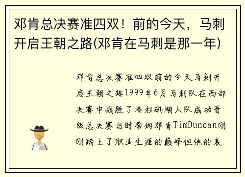 邓肯总决赛准四双！前的今天，马刺开启王朝之路(邓肯在马刺是那一年)