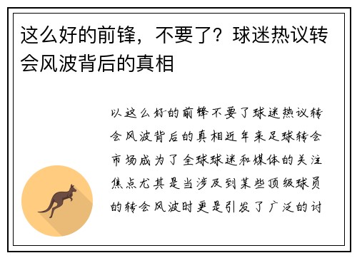 这么好的前锋，不要了？球迷热议转会风波背后的真相
