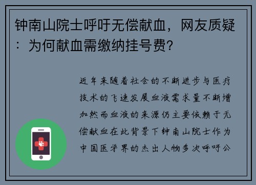 钟南山院士呼吁无偿献血，网友质疑：为何献血需缴纳挂号费？