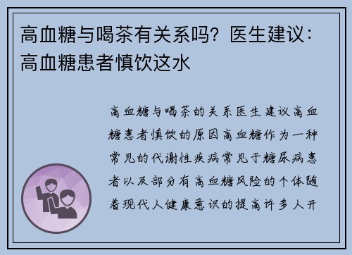 高血糖与喝茶有关系吗？医生建议：高血糖患者慎饮这水