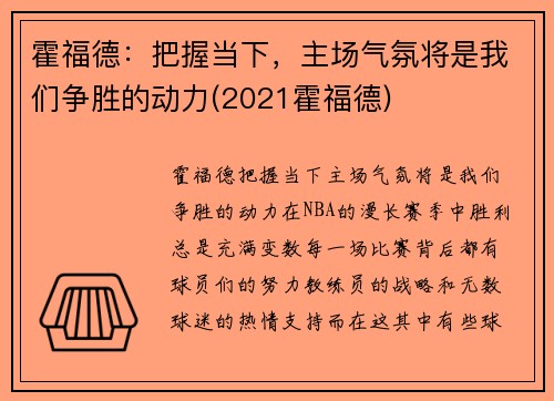 霍福德：把握当下，主场气氛将是我们争胜的动力(2021霍福德)