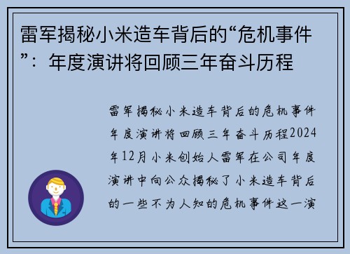 雷军揭秘小米造车背后的“危机事件”：年度演讲将回顾三年奋斗历程