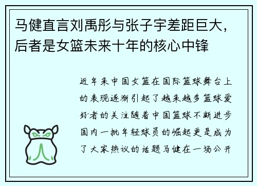 马健直言刘禹彤与张子宇差距巨大，后者是女篮未来十年的核心中锋