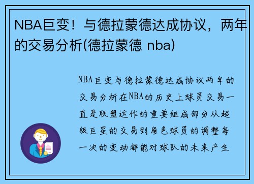 NBA巨变！与德拉蒙德达成协议，两年的交易分析(德拉蒙德 nba)