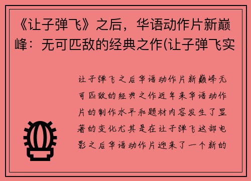 《让子弹飞》之后，华语动作片新巅峰：无可匹敌的经典之作(让子弹飞实现了华语影坛的梦幻聚首)