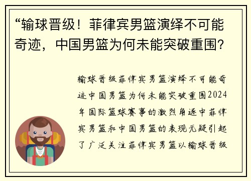 “输球晋级！菲律宾男篮演绎不可能奇迹，中国男篮为何未能突破重围？”