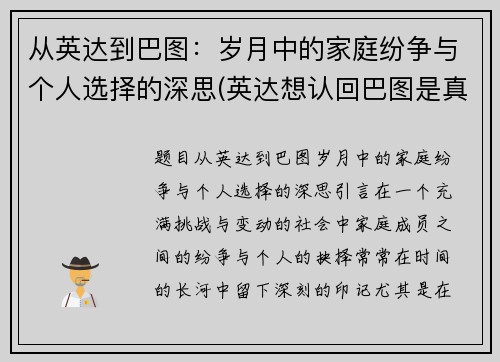 从英达到巴图：岁月中的家庭纷争与个人选择的深思(英达想认回巴图是真的吗)